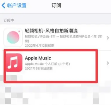 那大镇apple维修店分享Apple Music怎么取消自动收费 