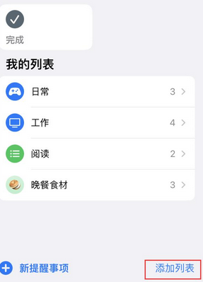 那大镇苹果14维修店分享iPhone14如何设置主屏幕显示多个不同类型提醒事项 