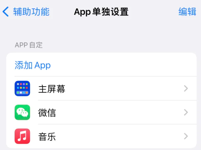 那大镇苹果14服务点分享iPhone14如何单独设置App 