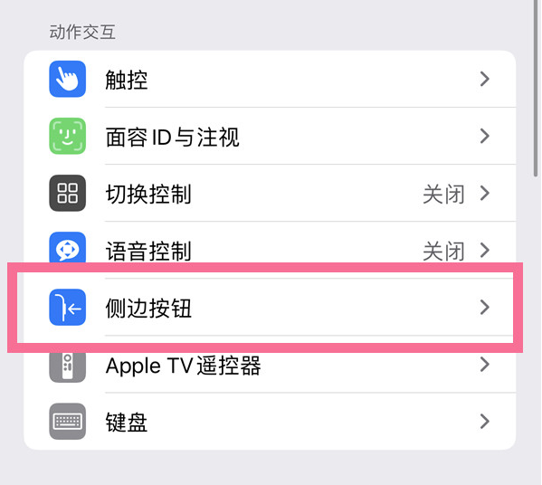 那大镇苹果14维修店分享iPhone14 Plus侧键双击下载功能关闭方法 