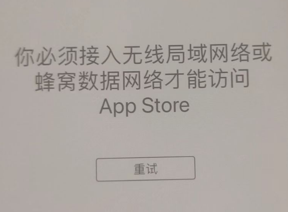 那大镇苹果服务网点分享无法在 iPhone 上打开 App Store 怎么办 