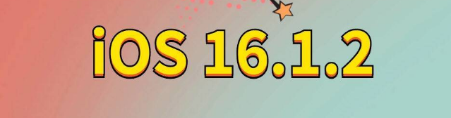 那大镇苹果手机维修分享iOS 16.1.2正式版更新内容及升级方法 