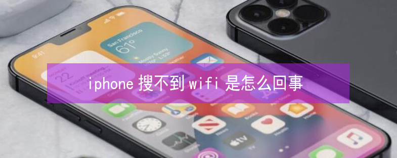 那大镇苹果13维修分享iPhone13搜索不到wifi怎么办 