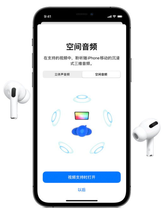 那大镇苹果手机维修分享Airpods Pro空间音频功能有什么用 